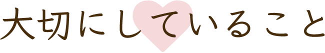 大切にしていること
