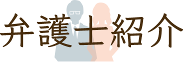 弁護士紹介